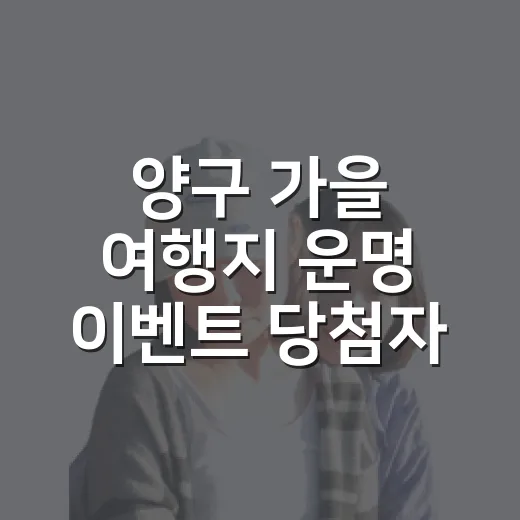 양구 가을 여행지 운명 이벤트 당첨자 발표