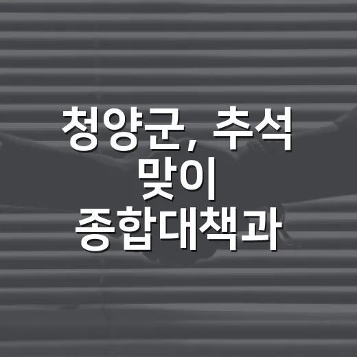 청양군, 추석 맞이 종합대책과 지역사회 나눔 활발