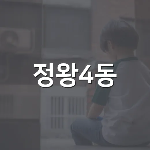 정왕4동, 추석 맞아 경로당 어르신 위문