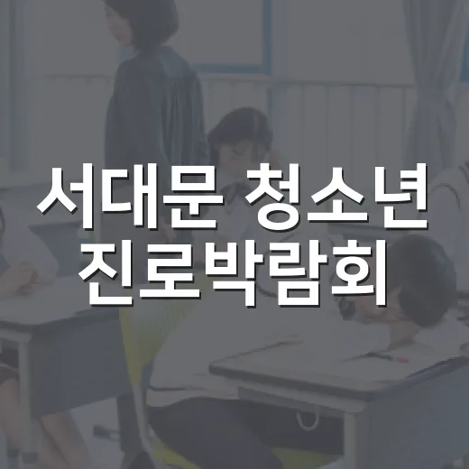 서대문 청소년 진로박람회, 꿈 찾기 현장
