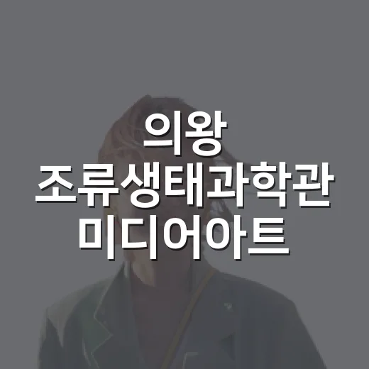 의왕 조류생태과학관 미디어아트 새단장