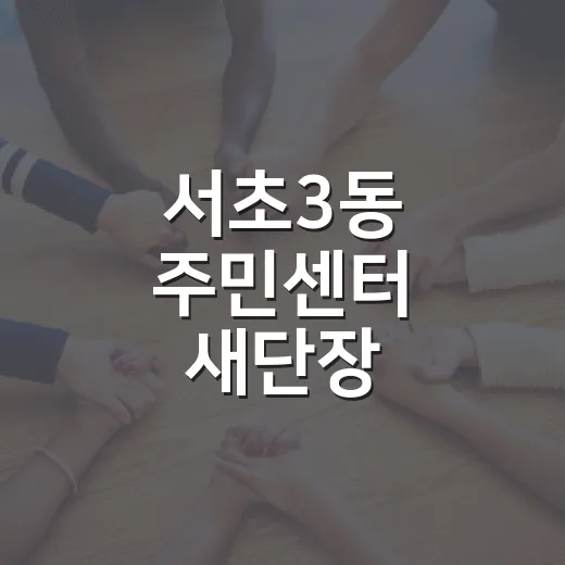 서초3동 주민센터 새단장, 쾌적한 이용 환경 제공