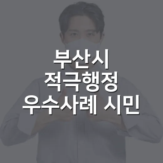 부산시 적극행정 우수사례 시민 직접 투표