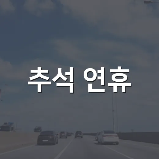 추석 연휴, 음성공용버스터미널 이용법
