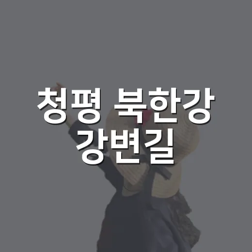 청평 북한강 강변길, 여름밤 산책 명소