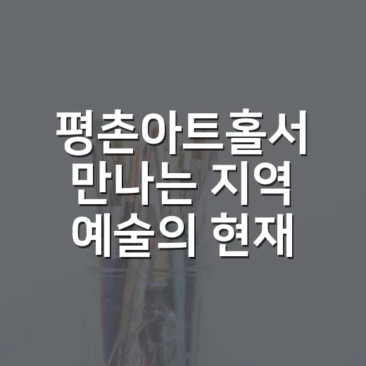 평촌아트홀서 만나는 지역 예술의 현재