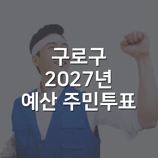 구로구 2027년 예산 주민투표 시작