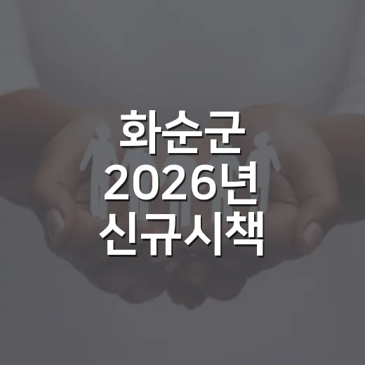 화순군 2026년 신규시책 아이디어 공모