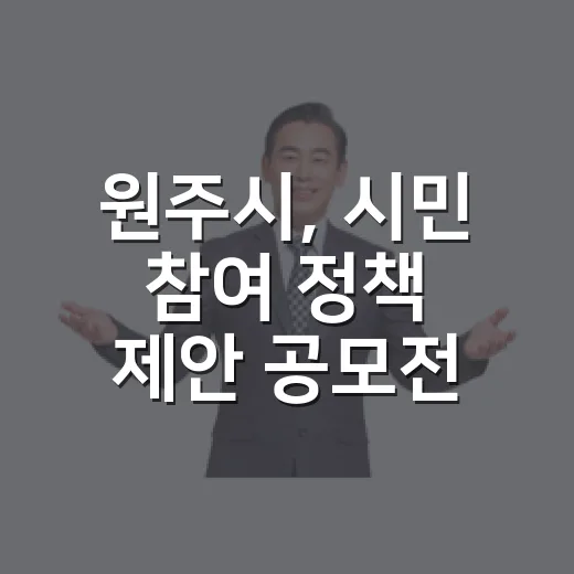 원주시, 시민 참여 정책 제안 공모전 개최