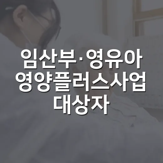 임산부·영유아 영양플러스사업 대상자 모집
