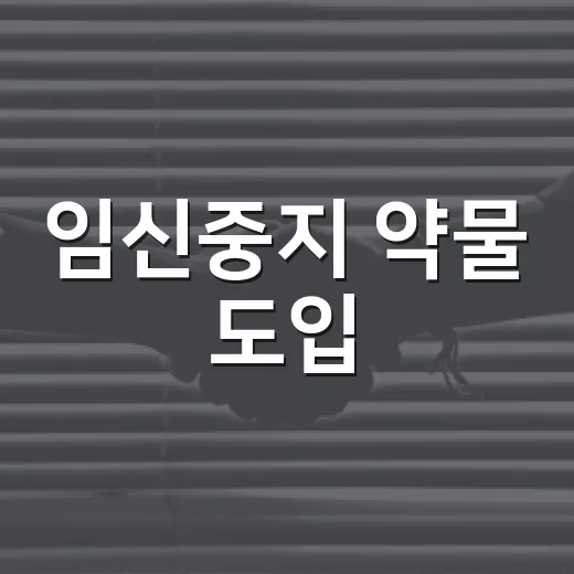임신중지 약물 도입, 언제부터 어떻게 바뀌나