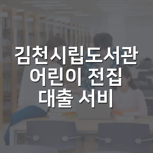 김천시립도서관 어린이 전집 대출 서비스 안내