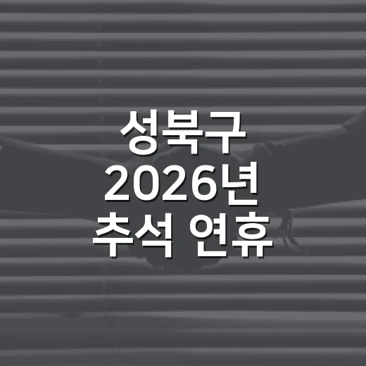성북구 2026년 추석 연휴 종합 안내