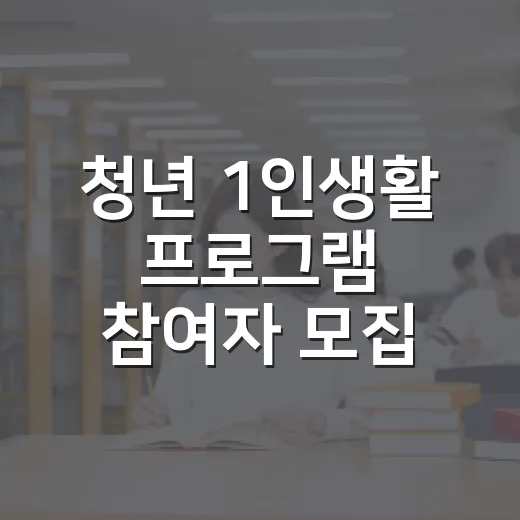 청년 1인생활 프로그램 참여자 모집
