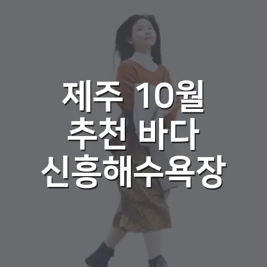 제주 10월 추천 바다 신흥해수욕장
