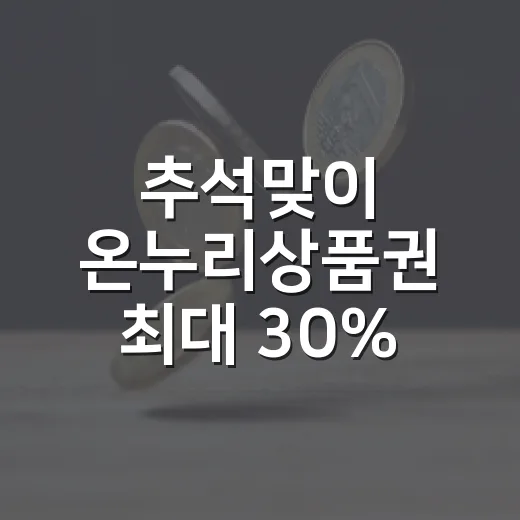 추석맞이 온누리상품권 최대 30% 환급 행사