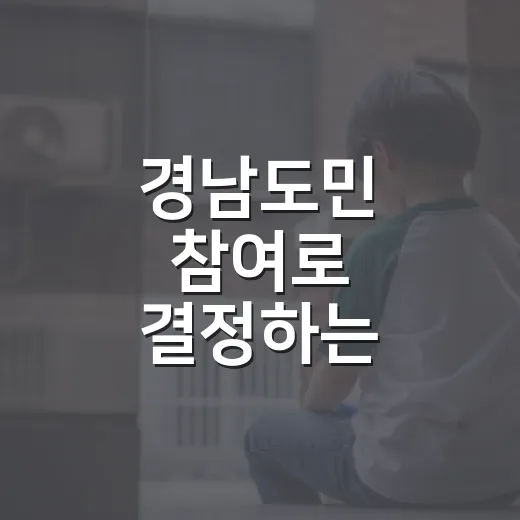 경남도민 참여로 결정하는 2027년 주민참여예산