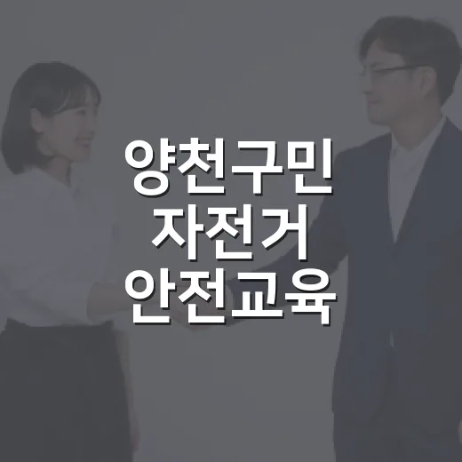 양천구민 자전거 안전교육 10월 모집