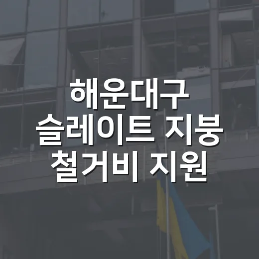 해운대구 슬레이트 지붕 철거비 지원