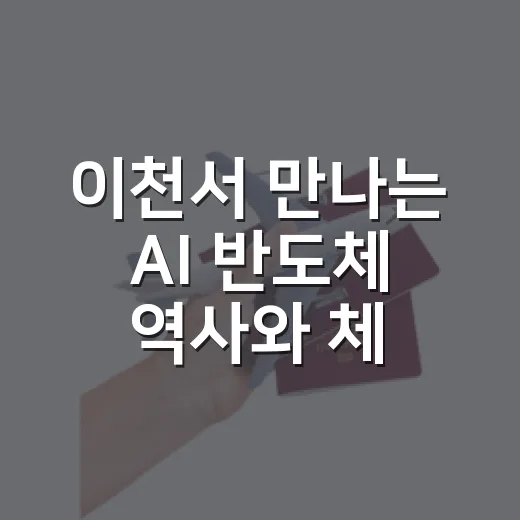 이천서 만나는 AI 반도체 역사와 체험