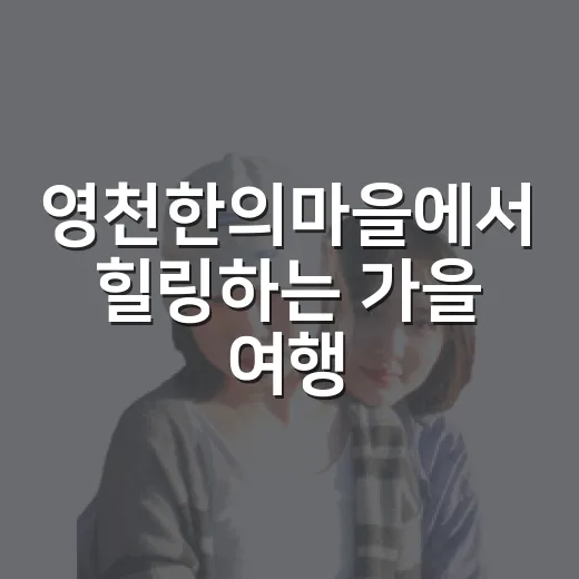 영천한의마을에서 힐링하는 가을 여행