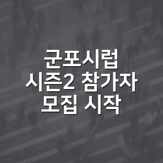 군포시럽 시즌2 참가자 모집 시작