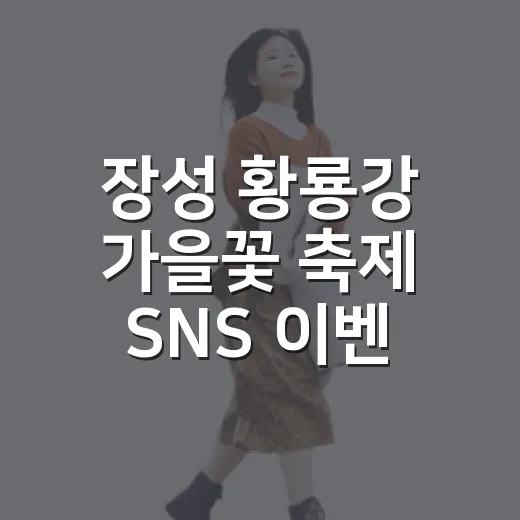 장성 황룡강 가을꽃 축제 SNS 이벤트