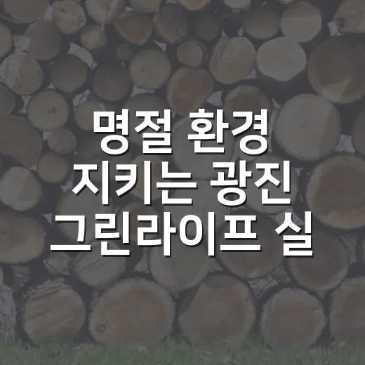 명절 환경 지키는 광진 그린라이프 실천법
