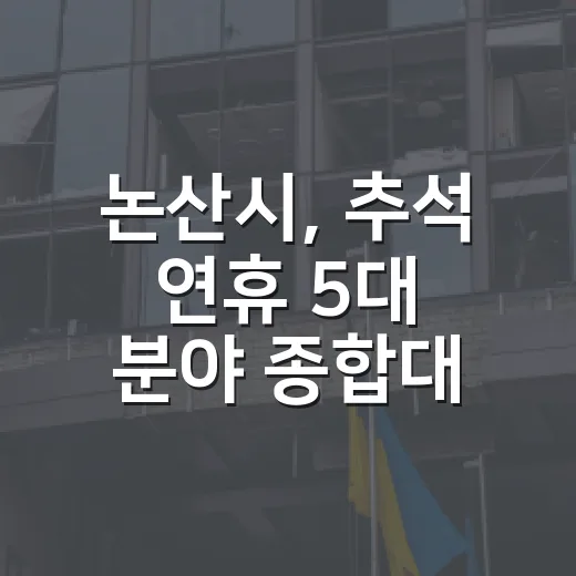 논산시, 추석 연휴 5대 분야 종합대책 가동