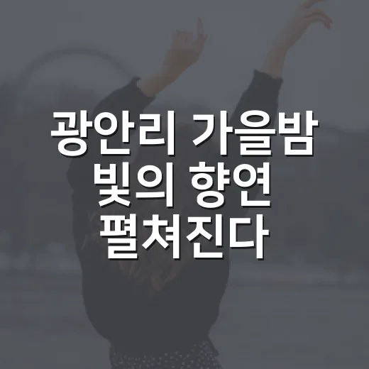 광안리 가을밤 빛의 향연 펼쳐진다