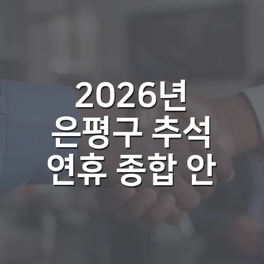 2026년 은평구 추석 연휴 종합 안내