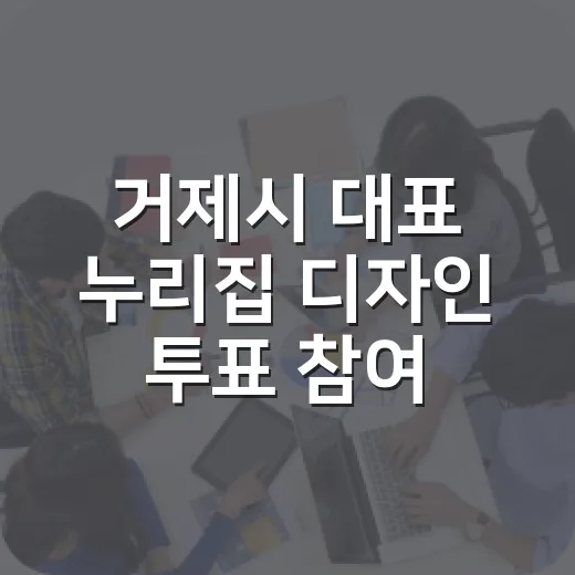 거제시 대표 누리집 디자인 투표 참여하세요