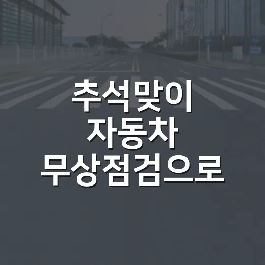 추석맞이 자동차 무상점검으로 안전 귀성길 준비