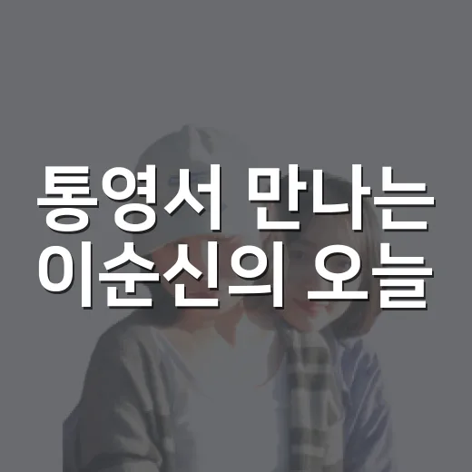 통영서 만나는 이순신의 오늘