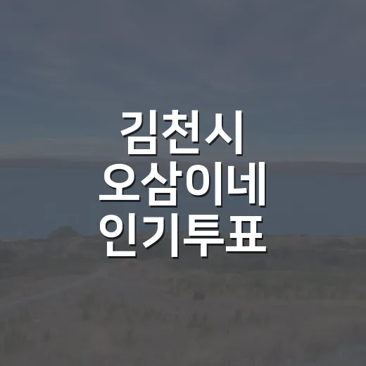 김천시 오삼이네 인기투표 이벤트