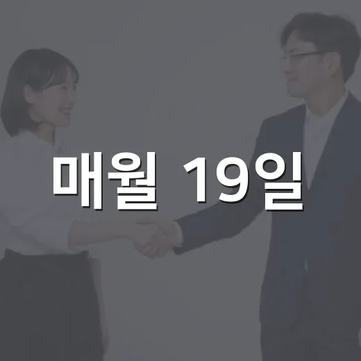 매월 19일, 외로움 없는 식구일 캠페인