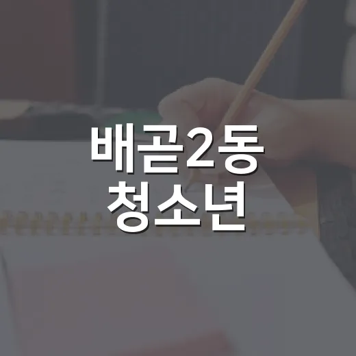 배곧2동 청소년, 등굣길 안전 캠페인 전개