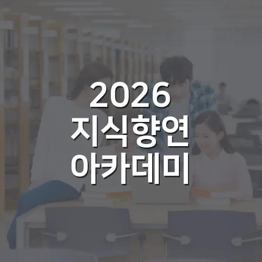 2026 지식향연 아카데미, 청년과 청소년의 삶을 묻다