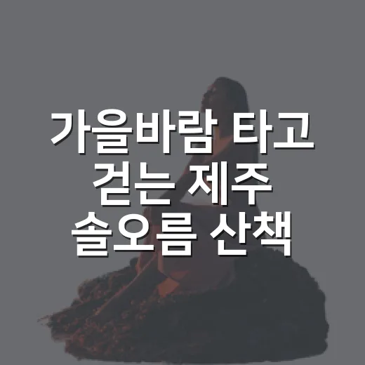 가을바람 타고 걷는 제주 솔오름 산책길