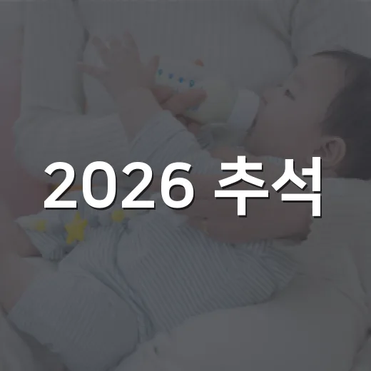 2026 추석, 서울형 키즈카페와 할인혜택 총정리