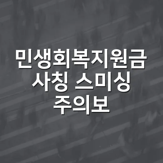 민생회복지원금 사칭 스미싱 주의보