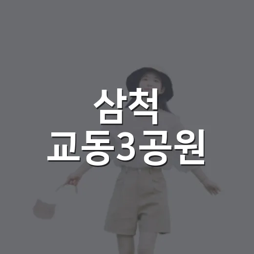 삼척 교동3공원, 도심 속 평화 쉼터