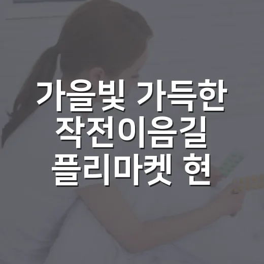 가을빛 가득한 작전이음길 플리마켓 현장