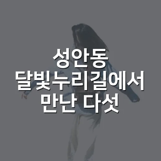 성안동 달빛누리길에서 만난 다섯 개의 달