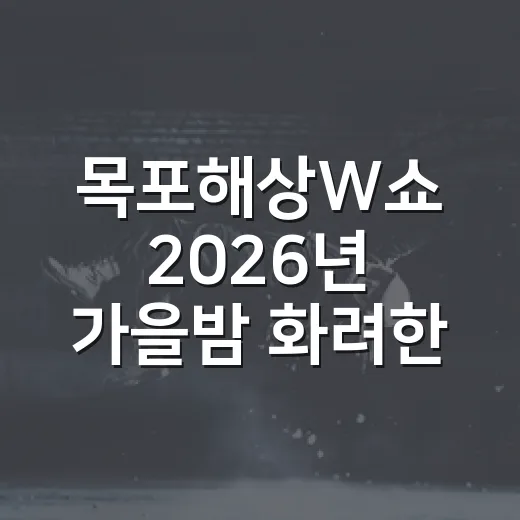 목포해상W쇼 2026년 가을밤 화려한 피날레