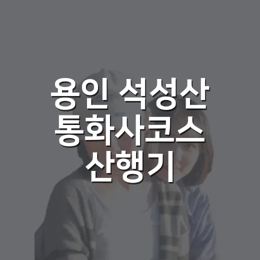 용인 석성산 통화사코스 산행기