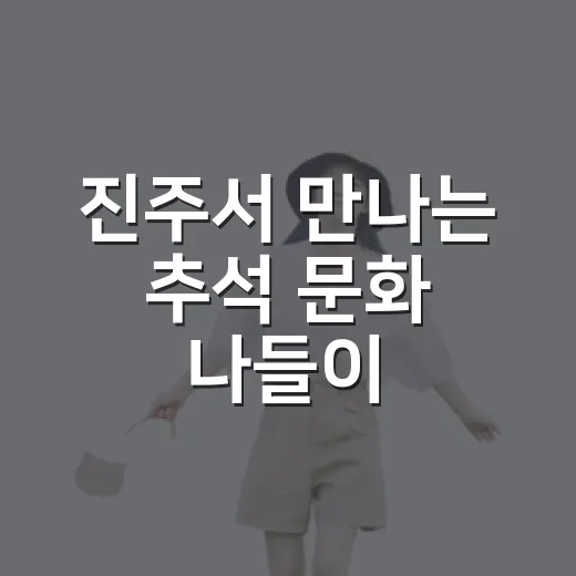 진주서 만나는 추석 문화 나들이