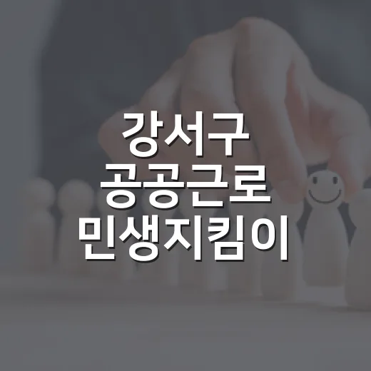 강서구 공공근로 민생지킴이 참여자 모집