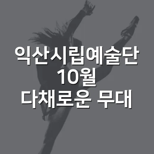 익산시립예술단 10월 다채로운 무대 선사