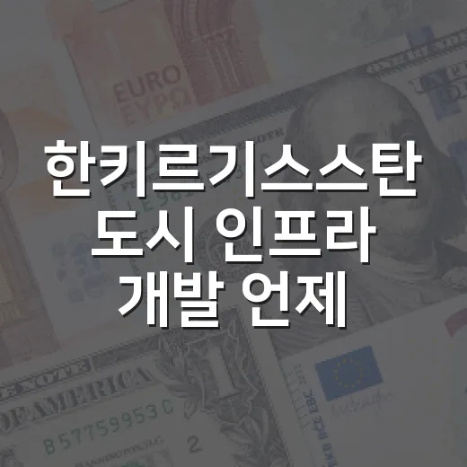 한키르기스스탄 도시 인프라 개발 언제부터